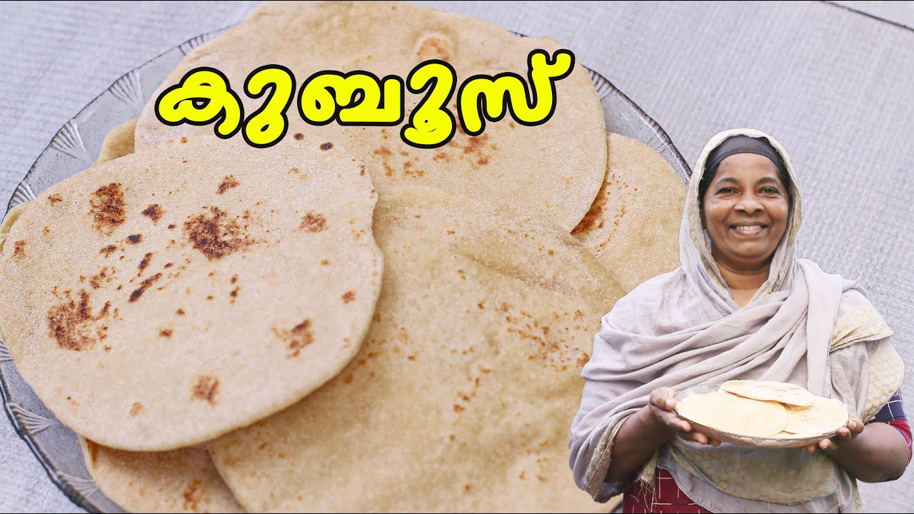 wheat Kuboos | ഗോതമ്പ് മാവ് ഉപയോഗിച്ച് കുബൂസ് എളുപ്പത്തിൽ തയ്യാറാക്കാം | Kuboos Recipe | Pita Bread