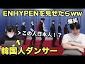 ENHYPENを知らない韓国人ダンサーがニキを見て困惑してたw【 'Drunk-Dazed' 】