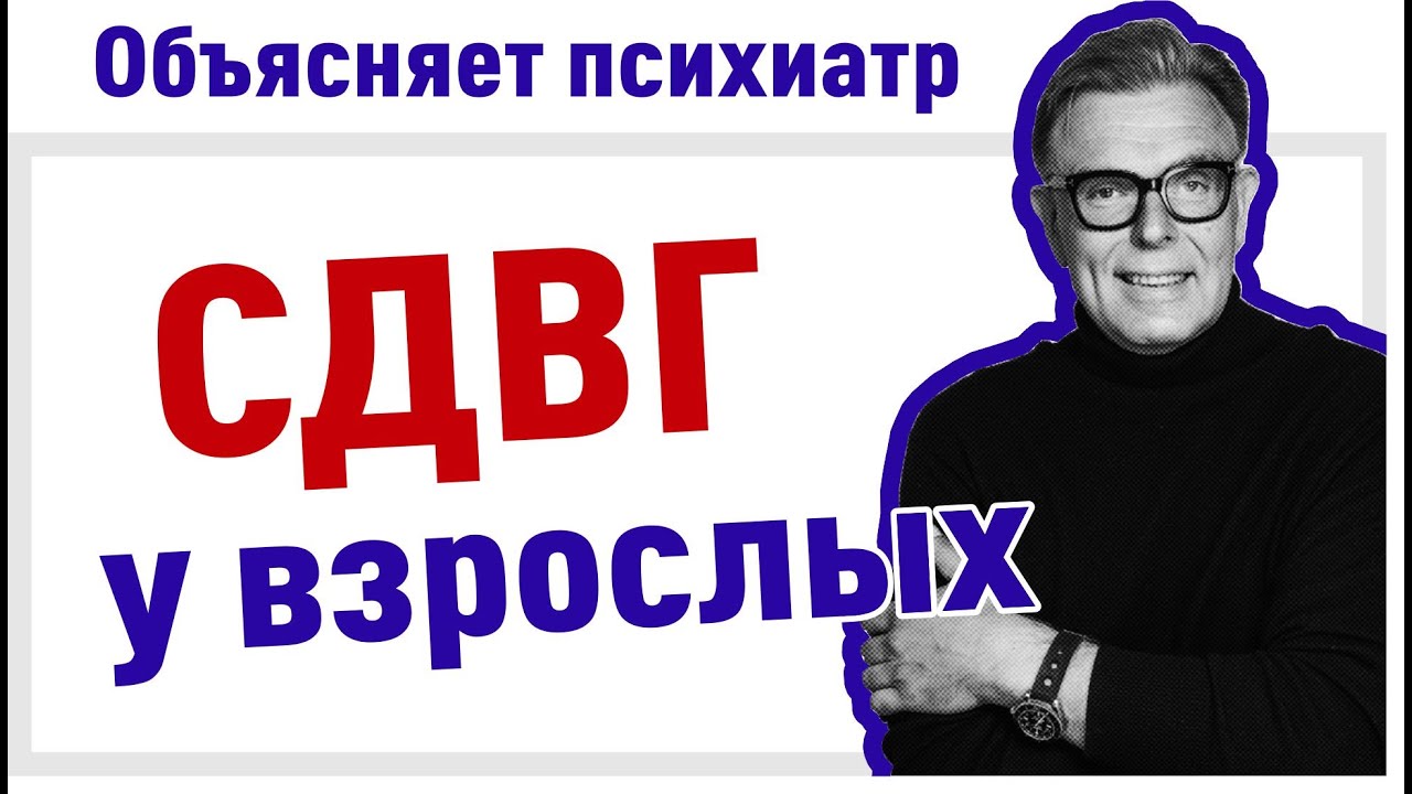 СДВГ у взрослых / Синдром дефицита внимания и гиперактивности - YouTube
