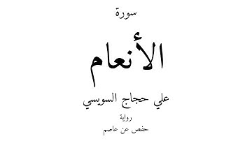 6 - القرآن الكريم - سورة الأنعام - علي حجاج السويسي