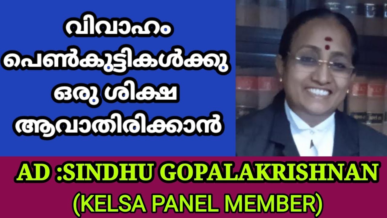 വിവാഹം പെൺകുട്ടികൾക്കു ഒരു ശിക്ഷ ആവാതിരിക്കാൻ  മാർഗ്ഗ നിർദേശവുമായി | ADVOCATE SINDHU GOPALKRISHNAN
