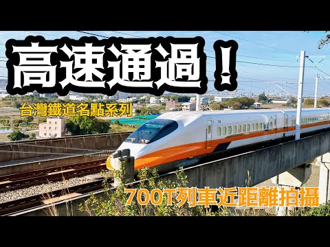 《高速通過！》時速將近300公里的震撼_台灣高鐵700T列車近距離拍攝！台灣追火車名點系列#高鐵 #台灣高鐵 #台湾新幹線#新幹線 #700系 #700T