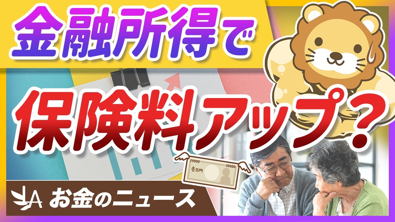 【朗報？悲報？】高齢者の金融所得が保険料に反映へ。資産形成への影響と対策を解説【リベ大公式切り抜き】