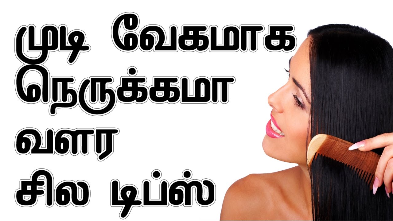 முடி வேகமாக நெருக்கமா வளர சில டிப்ஸ் | Tips To Grow Hair Faster Thicker