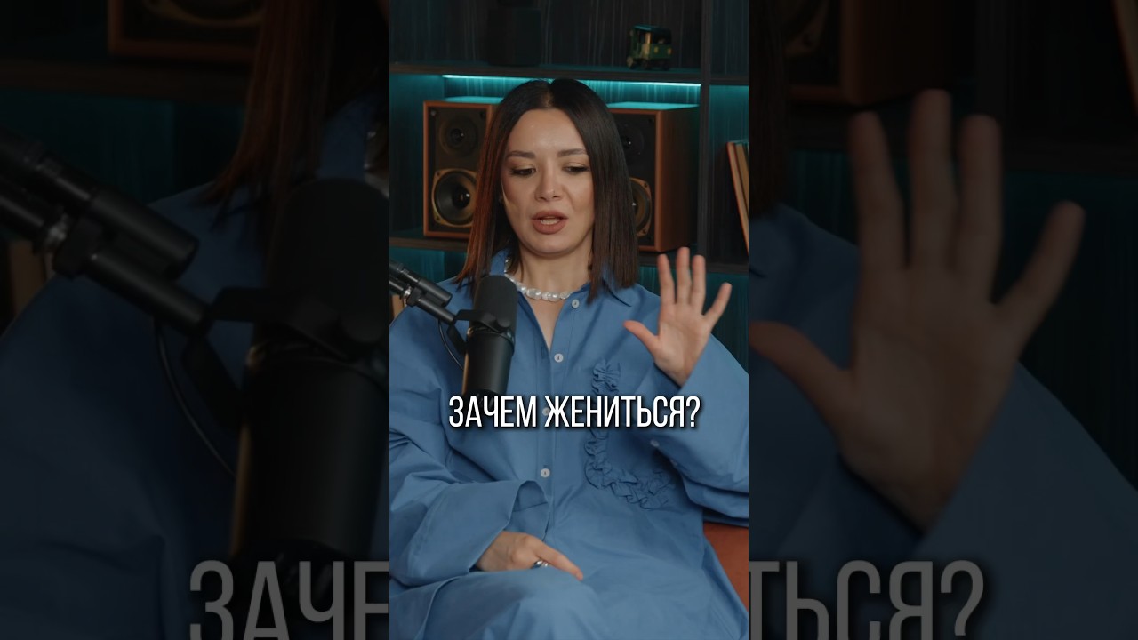 Зачем жениться? 