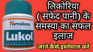 Lukol Himalaya Tablet | Lukol Tablet Uses In Hindi | Lukol Tablet Ke Fayde | Leucorrhea Ka Ilaz |