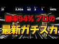 勝率94％　プロの最新ガチスカ徹底解説【eFootball2024】
