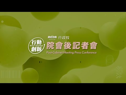 2025年9月4日行政院會後記者會（第3968次會議）