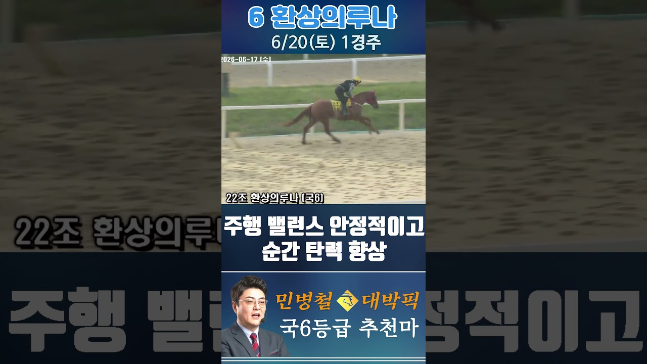 [서울 경마] 민병철 대박픽 2026년 6월 20일 토요 1R 추천마1 #한국마사회 #automobile #경마 #horse #하이라이트 #horseracing #야구 #게임#뉴스