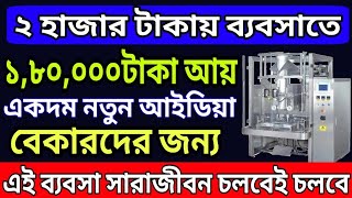 বেকারদের ২হাজার টাকায় একদম নতুন বিজনেস প্ল্যানে ১,৮০,০০০টাকা আয় | Salt Packing New Business Ideas