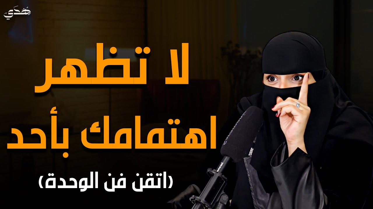 اتقن قوة الوحدة! اعتزل الجميع ولا تظهر اهتمامك بهم صادق الوحدة وستري كيف سيلاحقك | الهنوف الحقيل 