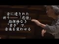 小澤征爾が導く「悲愴」｜ベルリン・フィルと響き合う魂のリハーサル［安永徹インタビュー収録／2008年・貴重映像］