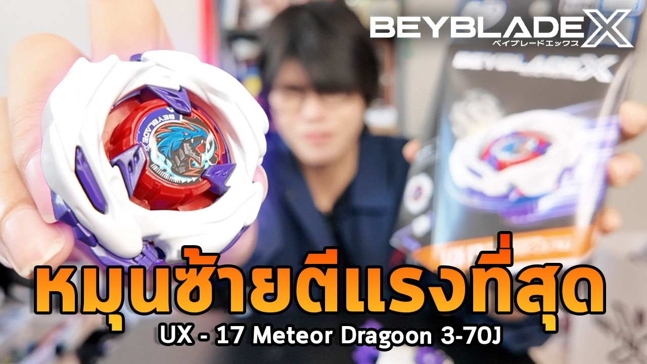 เบย์เบลดดรากูลหมุนซ้ายที่ควรเป็น ? UX - 17 Meteor Dragoon 3-70J - YouTube