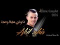Akil Sghir Ana Wnti 3lina Wa3d 