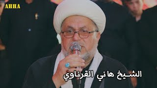 امحزم شفت عمي ويلف بلواه الشيخ هاني القرناوي نعي ليلة 2 محرم