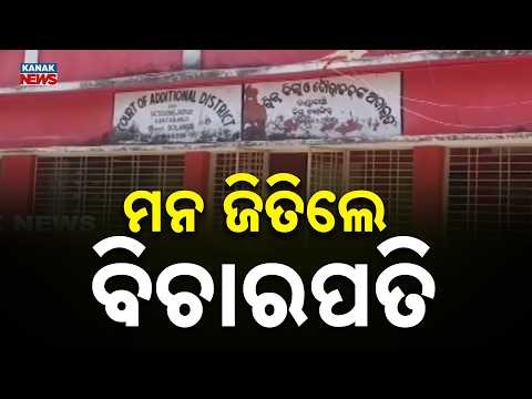 ବିଚାରପତିଙ୍କ ମାନବିକତା | Judge's Humanity Wins Hearts | Kantabanji JMFC Visits Elderly Litigant