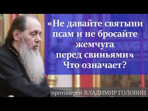 «Не давайте святыни псам и не бросайте жемчуга перед свиньями». Что означает?