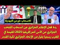 ردة فعل الإعلام الجزائري عن انسحاب المنتخب الجزائري من كأس أمم إفريقيا 2025 المقيمة في المغرب 
