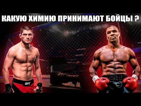 ЧЕМ ХИМИЧАТ БОЙЦЫ И БОКСЕРЫ ? ТЫ ТОЧНО НЕ ЗНАЛ ЭТОГО