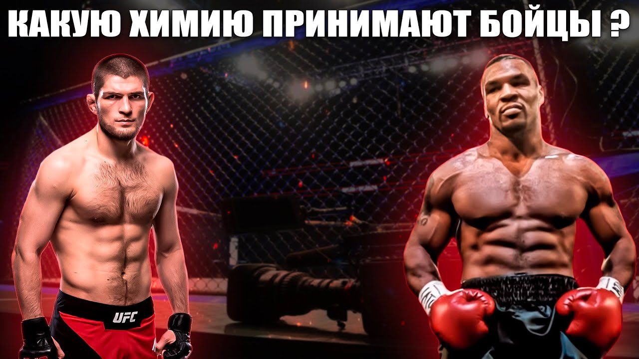 ЧЕМ ХИМИЧАТ БОЙЦЫ И БОКСЕРЫ ? ТЫ ТОЧНО НЕ ЗНАЛ ЭТОГО