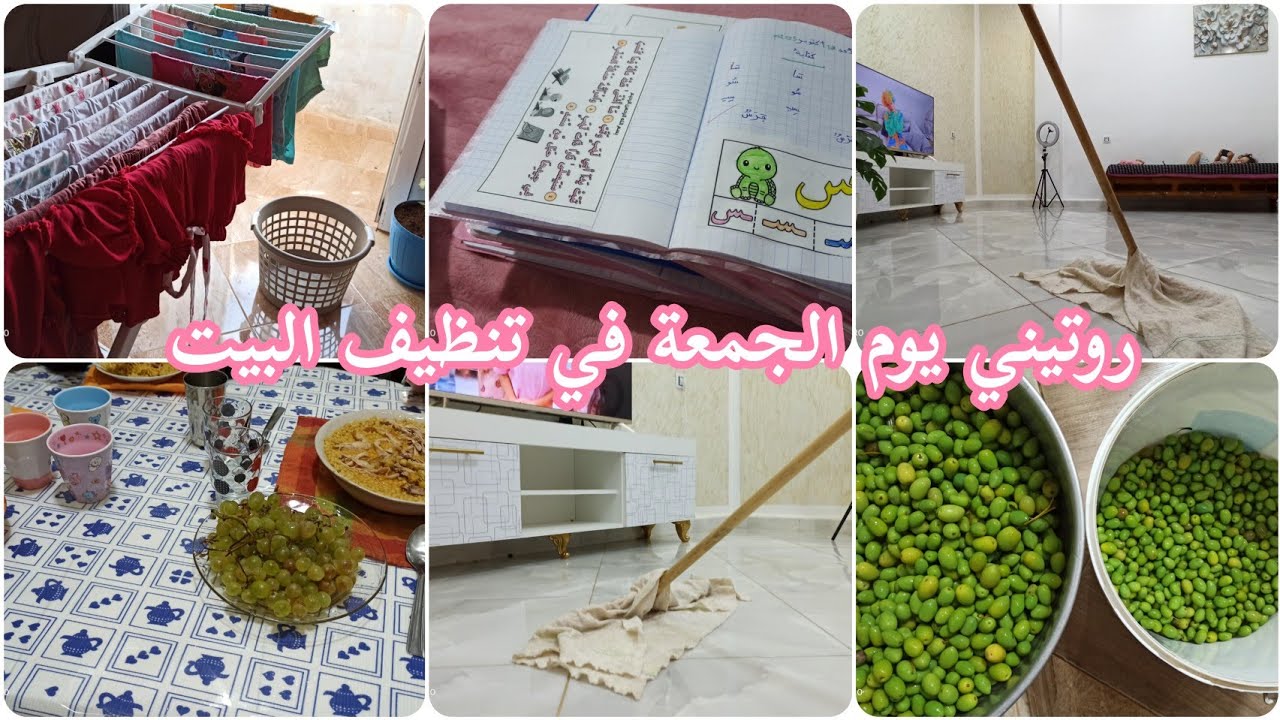 روتيني يوم الجمعة في تنظيف البيت 👌 بيت نظيف= راحة نفسية 💪 روتين تحفيزي 💯