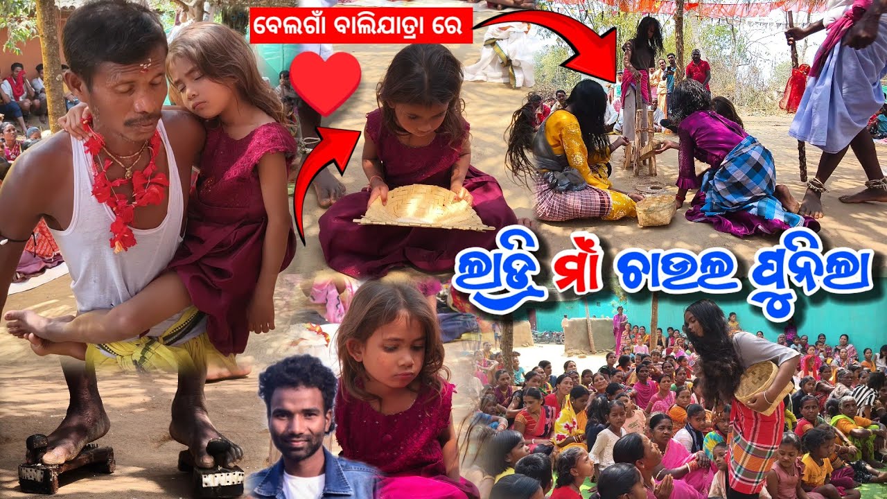 ବେଲଗାଁ ବାଲିଯାତ୍ରା ରେ ଲାଡ୍ରି ମାଁ ଚାଉଲ ପୁନିଲା ♥️ || Belagam bali yatra ladri devi video 2026 #belagam