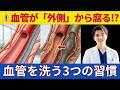 【警告】血管を詰まらせる「下水道のパンク」とは？専門医が教える最終回答