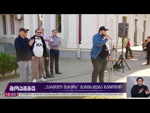 #არჩევნები2020 „ქართული  მარშის“ განცხადება ზუგდიდში