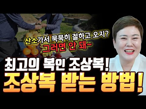 โชคบรรพบุรุษคือโชคที่ดีที่สุด! ต้องไปที่หลุมศพแล้วทำแบบนี้นะคะ! วิธีรับโชคบรรพบุรุษที่ดีที่สุด! [ กังจินสำนักดูดวง