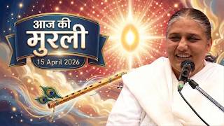 आज की मुरली | Aaj ki Murli | 15 Apr 2026 BK Murli | Daily Murli in Hindi | 15-4-2026 - BK Usha Didi