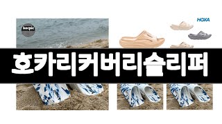 호카리커버리슬리퍼 추천 BEST 3  슬리퍼 올해인기상품