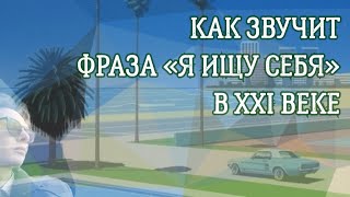 ПОИСК СЕБЯ — КРИНЖ?