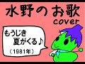 もうじき夏がくる (covered by M)
