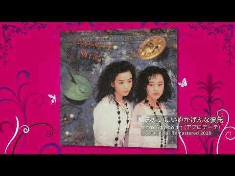 M5. 私みたいにいいかげんな彼氏 (Original Remastered 2018) / Wink