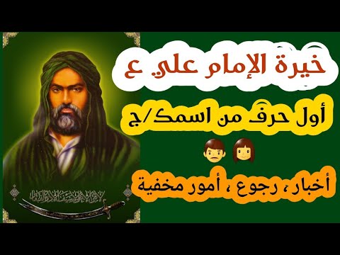 خيرة الإمام علي ع خيرة اول حرف من الاسم كشف يشمل الجميع اخبار جديدة رجوع امور مخفية تنكشف