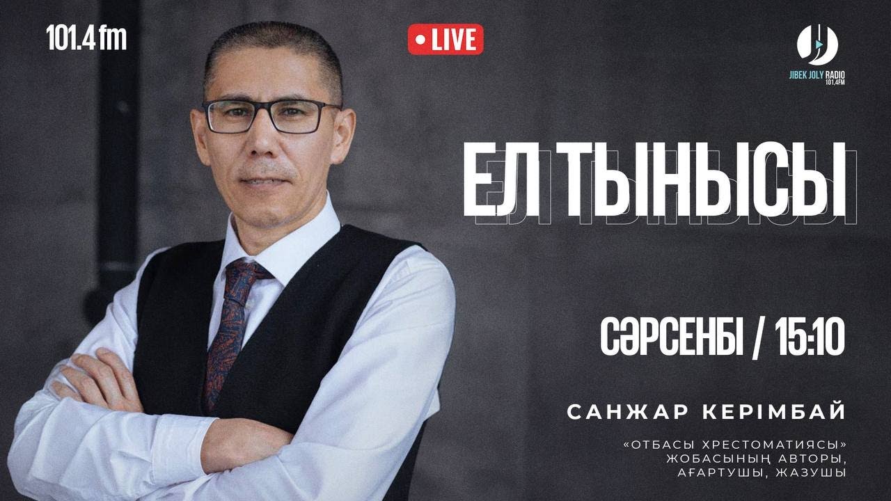 Санжар Керімбай сұхбат #podcast #radio