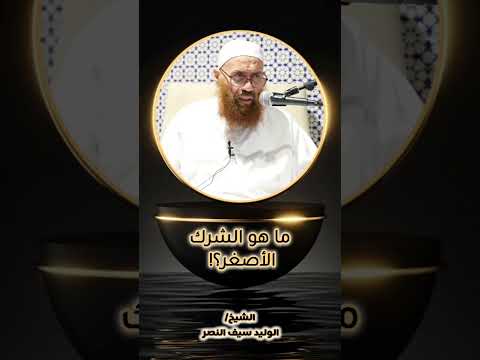 ما هو الشرك الأصغر الرياء احذرو الرياء الوليد سيف النصر