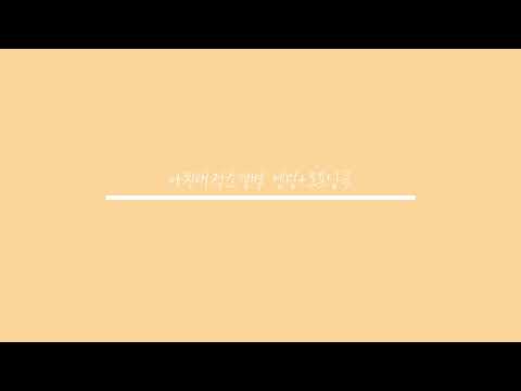 내가 듣고싶어서 만든 아친애적소결벽ost 엔딩+오프닝곡