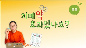 치매, 약물치료가 효과 있을까요?