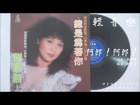 輕音樂 - 阿郎！阿郎！(1983.03)