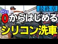 【最終章！初級編】必見☆これで完璧☆0からはじめるシリコン洗車☆/silicon car wash/car wash