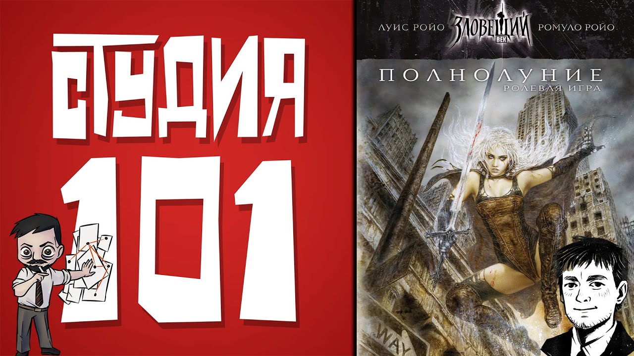 GrimDarkPodcast - Студия 101/НРИ Зловещий век: Полнолуние. В гостях Александр Ермаков