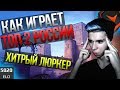 Как играет ТОП 2 России ex4mple | Хитрый люркер (смотрим демку)