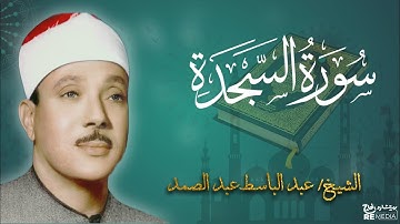 سورة السجدة من القران الكريم - بصوت الشيخ عبد الباسط عبد الصمد