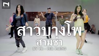 Video thumbnail of "คลาสเต้นออกกำลังกาย - สาวบางโพ สามช่า Dance (by PR) - PER PAENG"