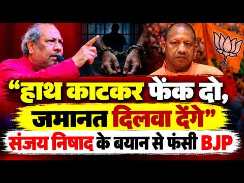 UP News : कानून को ललकार #Sanjaynishad ने बढ़ा दिया विवाद,अब क्या करेगी योगी सरकार ?