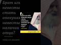Может ли брат выдать замуж сестру, если жив отец? Шейх Убейд аль Джабири #никах #аят #ислам #невеста