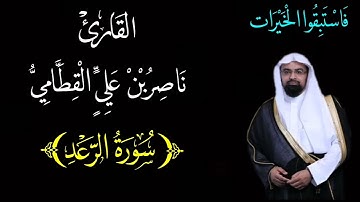 سورة الرعد {١٣} بصوت الشيخ : ناصر القطامي (جودة عالية)