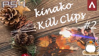 [Apex Legends]　kinako killclips #2 [キル集]