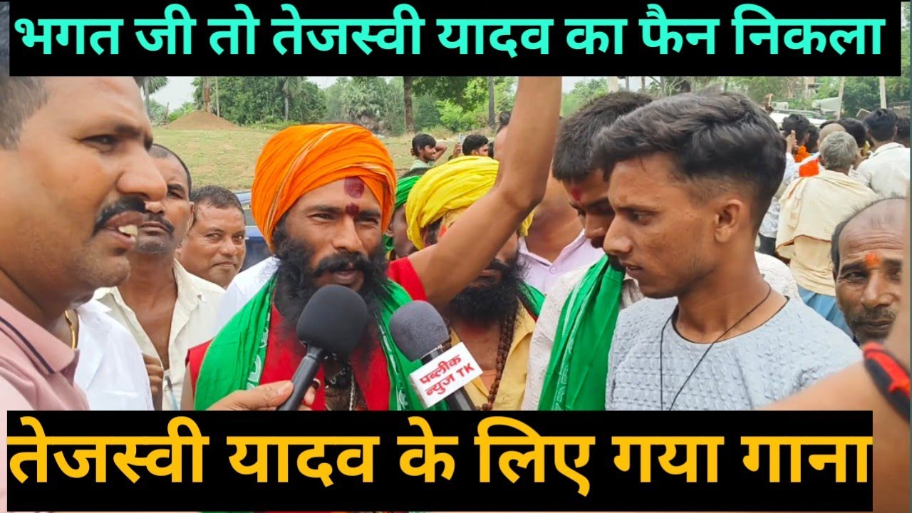 भगत जी तो तेजस्वी का फैन निकला सुनिए #bhagat ji ka #interview और गीत 